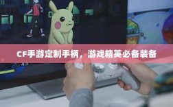 CF手游定制手柄，游戏精英必备装备