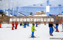 陶瓷保险不通的背后原因解析