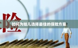 如何为孩子选择最佳保险方案？