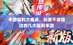 手游福利大盘点，玩家不容错过的几大福利手游