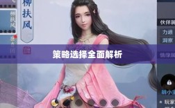 天刀手游伙伴装备技能与策略选择全面解析
