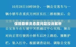 保险勘察员态度问题投诉深度解析