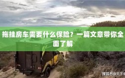 拖挂房车保险全解析，必备险种一览