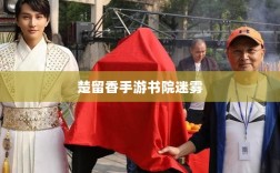楚留香手游书院迷雾，探险之旅探寻鬼怪之谜