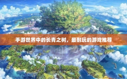 手游世界中的长青之树，最耐玩的游戏推荐