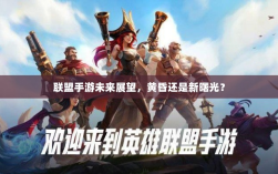 联盟手游未来展望，黄昏还是新曙光？