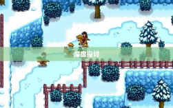 星露谷端游与手游互通性的深度探讨