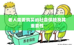 老人需购买的社会保险及其关键性不容小觑