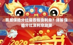 尊越保险分红是否含息？保险分红及利息政策深度解析