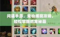 问道手游，宠物捕捉攻略，轻松掌握抓宠秘籍