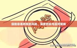深度解析易被忽视保险风险及应对策略