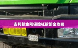 吉利新金刚保险杠拆卸详解
