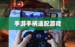 手游手柄适配游戏及体验优化探讨