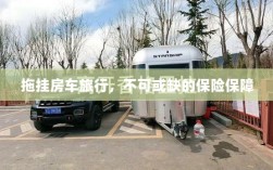 拖挂房车旅行，不可或缺的保险护航