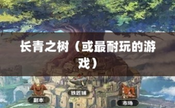 手游世界中的长青之树，最耐玩的游戏推荐