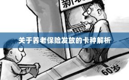 养老保险发放卡种深度解析