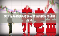 保险勘察员态度问题解析与投诉途径探讨
