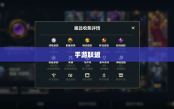 手游联盟高级设置探索，揭秘高级功能奥秘
