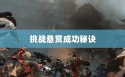 逆水寒手游悬赏任务攻略，挑战悬赏打成功秘诀！