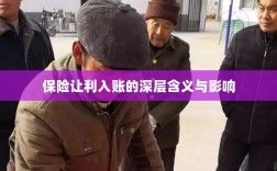 保险让利入账，深层内涵与广泛影响解析