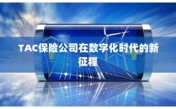 TAC保险公司在数字化时代的新征程启航