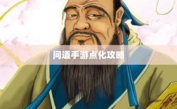 问道手游点化攻略，属性加成合理分配指南