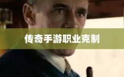 传奇手游职业克制解析，揭秘职业秘密