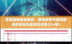 手游原神帧率解析，游戏帧率与游戏体验的紧密关联是否仅有三十帧？