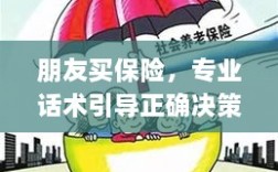 专业话术引导，朋友如何明智选择保险方案