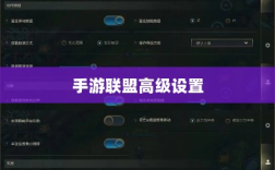 手游联盟高级设置深度解析，探索高级功能的独特魅力
