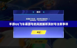 手游QQ飞车退游号的风险解析及封号注意事项