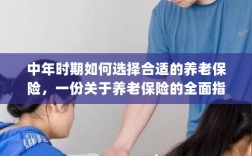 中年时期如何选择养老保险，全面指南助你做出明智决策
