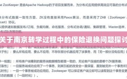 南京转学过程中的保险退换问题解析与探讨