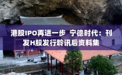 港股IPO进展顺利，宁德时代H股发行聆讯后资料集发布
