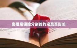 离婚后保险分割的约定及其法律影响