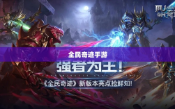 全民奇迹手游，官网探索与沉浸式体验