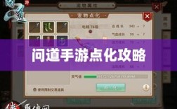 问道手游点化攻略，提升角色实力的巧妙加点方法