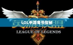 LOL手游鬼书探秘，名称与神秘魅力的探寻