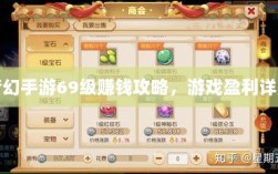 梦幻手游69级赚钱攻略，游戏盈利详解