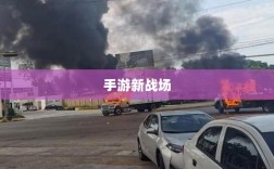 手游新战场，围攻苹果，体验游戏乐趣的挑战？