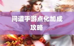 问道手游点化加成攻略，探索最佳加点方式