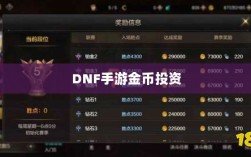 DNF手游金币投资与囤货策略深度解析