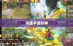 问道手游封神，荣誉与实力并存，丰富奖励等你挑战