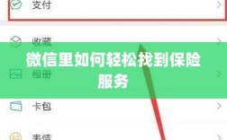 微信内轻松获取保险服务指南