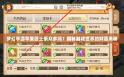 梦幻手游苹果区土豪众多吗？揭秘游戏世界的财富奥秘