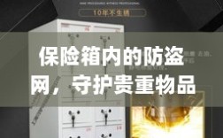 保险箱内防盗网，守护贵重物品的安全卫士