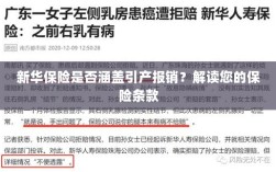 新华保险是否覆盖引产报销？详细解读保险条款