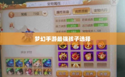 梦幻手游最强孩子选择攻略，如何挑选最佳孩子？
