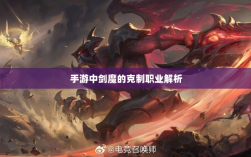 手游中剑魔的克制职业解析