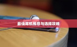 手游玩家的耳机选购指南，最佳耳机推荐与选择攻略
